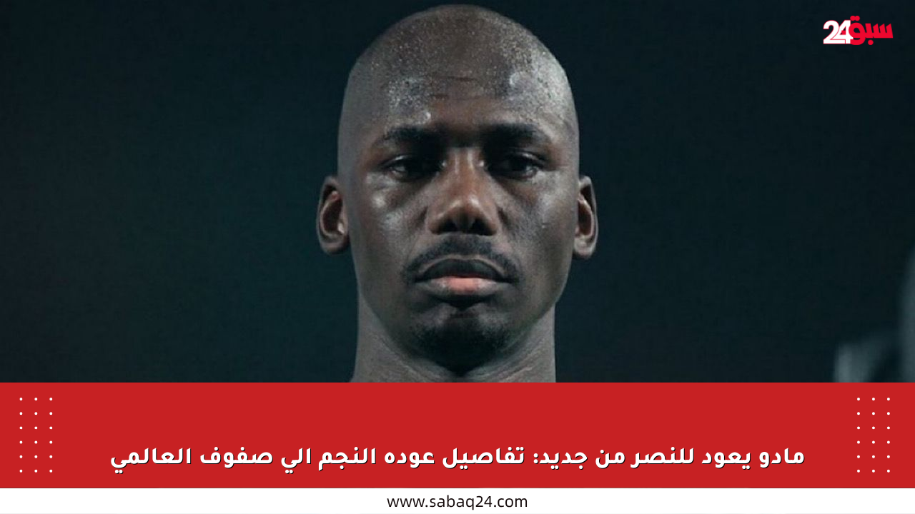 مادو يعود للنصر من جديد: تفاصيل عودة النجم إلى صفوف العالمي